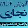 آموزش کامل نجاری و طراحی کابینت کاملا فارسی (MDF)
