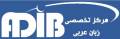 مرکز تخصصی زبان عربی ادیب
