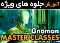 آموزش جلوه های ویژه کامپیوتری - Gnomon - Master Classes