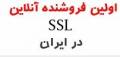 خرید و تحویل آنلاین SSL