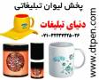 لیوان تبلیغاتی خاص.فروشگاه دنیای تبلیغات شیراز