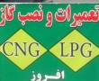 تعمیرات ونصب گاز CNG LPG