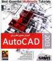 آموزش جامع و کاربردی AutoCAD 2013