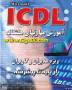 کتاب الکترونیکی آموزشی مهارتهای هفت گانة ICDL