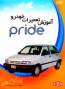 آموزش تعمیرات خودرو پراید Pride