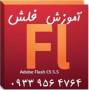 آموزش فلش Flash CS 5 ~CS 6 اصفهان