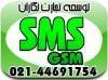 وجه تمایز ما = خدمات ما SMS GSM