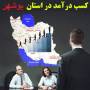 بسته آموزش روش کسب در آمد در استان بوشهر باروشهای CN/اورجینال