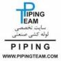 تدریس دوره های تخصصی Piping و PDMS