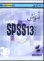 آموزش نرم افزار SPSS 13