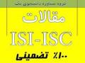 مشاوره، انجام و تدوین مقاله ISI ، ISC  وعلمی پژوهش
