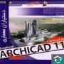 دستیاران معماری ( ArchiCad 11)