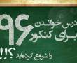 تدریس خصوصی ریاضی.فیزیک.شیمی.عربی(تستی و تشریحی)