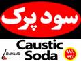 سود پرک Caustic Soda