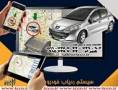 سیستم رهیاب (ردیاب ، رهگیری خودرو ) اتوماتیک از طریق GPS ( سیستم AVL) شرکت طراحان کنترل شرق