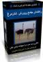 کاملترین بسته آموزشی پرورش شترمرغ در ایران.