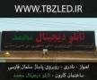 طراحی و ساخت تابلو روان و تلویزیون شهری در استان خوزستان