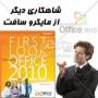 OFFICE 2010 نسخه نهایی