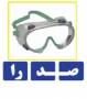 عینک ایمنی برشکاری و جوشکاری SE1116