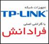 خرید TP-LINK با گارانتی اصلی واردکننده