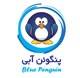 فروش ویژه نرم افزار حسابداری پنگوئن آبی نسخه پیشرفته