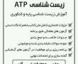 تدریس زیست شناسی (ATP)