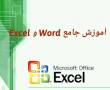 آموزش خصوصی Word & Excel