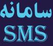سیستم مدیریتی SMS