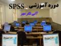 دوره جدید آموزش SPSS