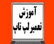 آموزش تعمیر لپ تاپ در- تبریز مجتمع فنی ...