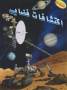 اکتشافات فضایی - دانشنامه علوم