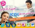 آموزش فارسی مهارت های ICDL