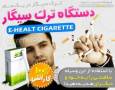 فروش پستی دستگاه ترک سیگار الکترو اسموک (پدیده سال 2012)