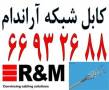 کابل آراندام – کابل شبکه R&M - ********
