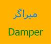 انجام پروژه با میراگر ، آموزش مدلسازی دمپر damper