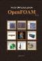 کتاب OpenFOAM
